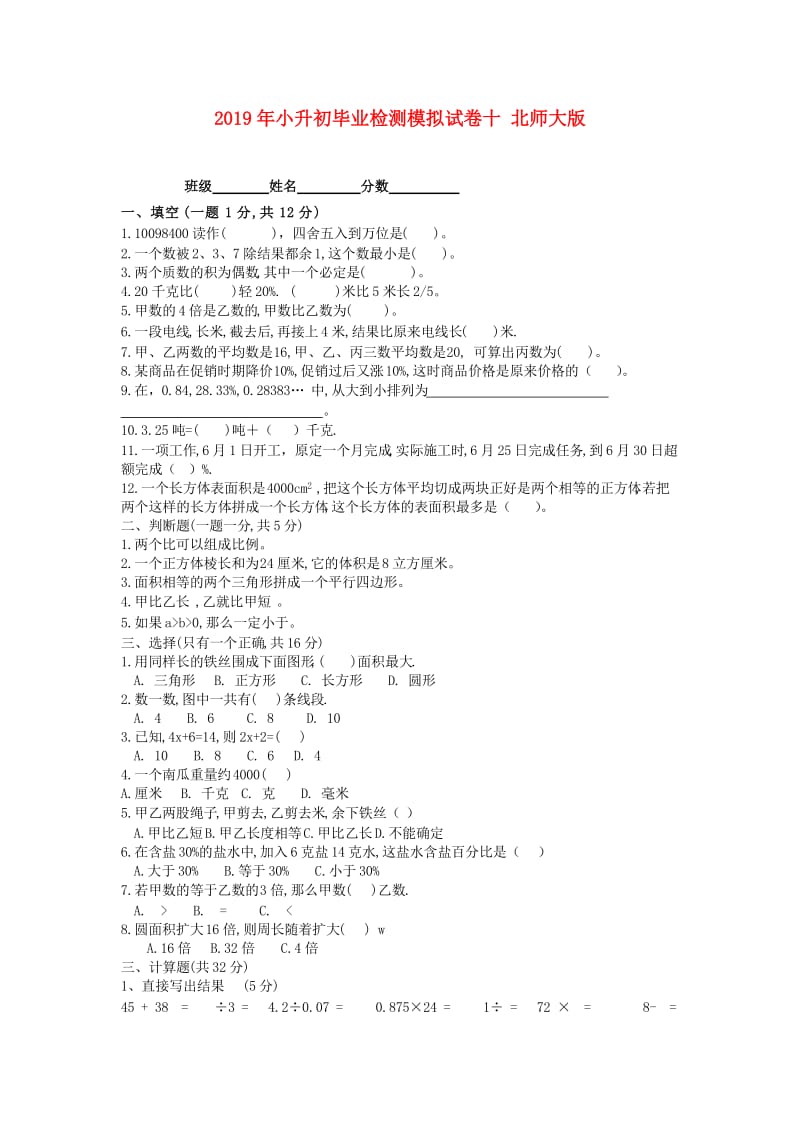 2019年小升初毕业检测模拟试卷十 北师大版.doc_第1页