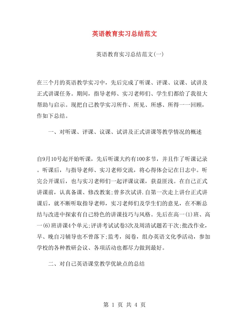 英语教育实习总结范文.doc_第1页