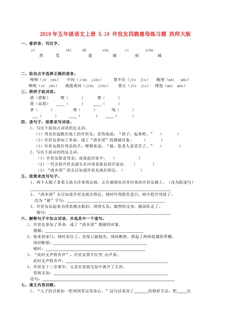 2019年五年级语文上册 5.19 许世友四跪慈母练习题 西师大版.doc_第1页