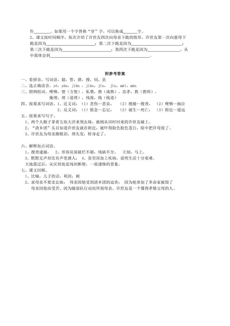 2019年五年级语文上册 5.19 许世友四跪慈母练习题 西师大版.doc_第2页