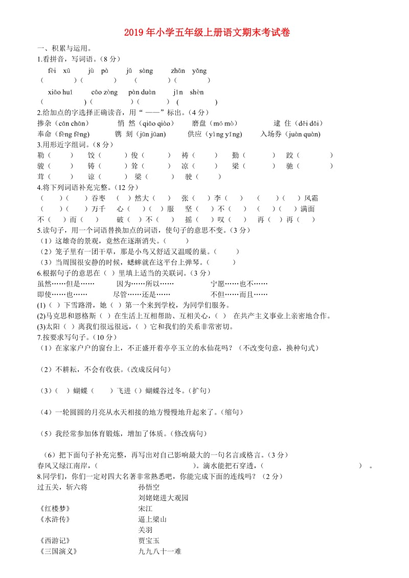 2019年小学五年级上册语文期末考试卷.doc_第1页