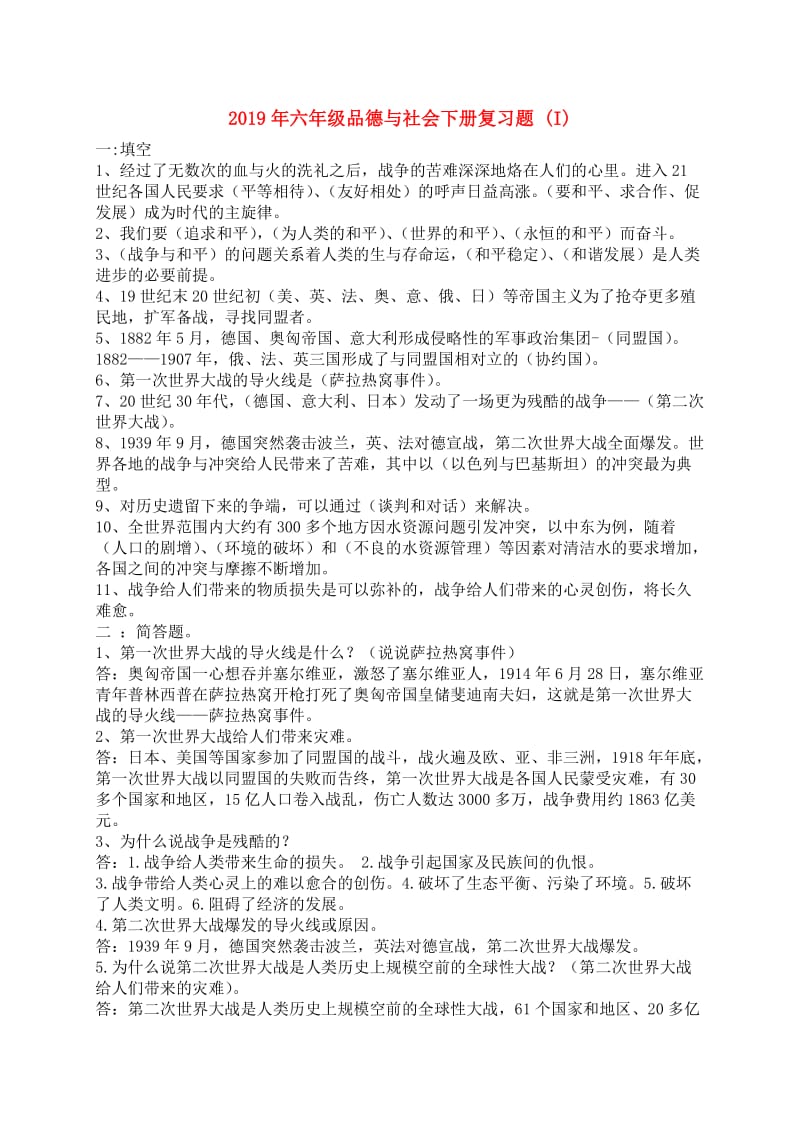 2019年六年级品德与社会下册复习题 (I).doc_第1页