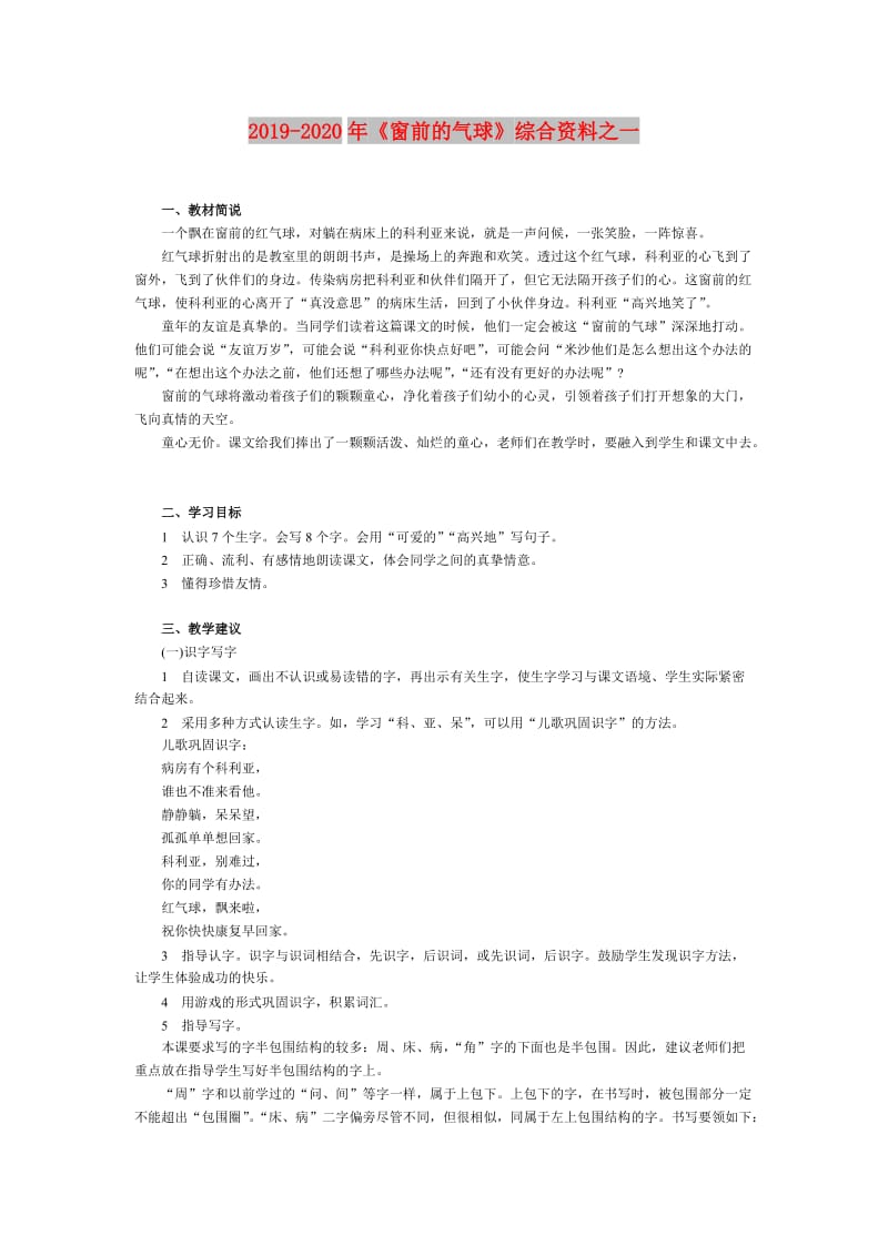 2019-2020年《窗前的气球》综合资料之一.doc_第1页