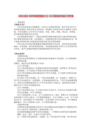 2019-2020年滬科版物理高二上7-A《物體的內(nèi)能》導(dǎo)學(xué)案.doc