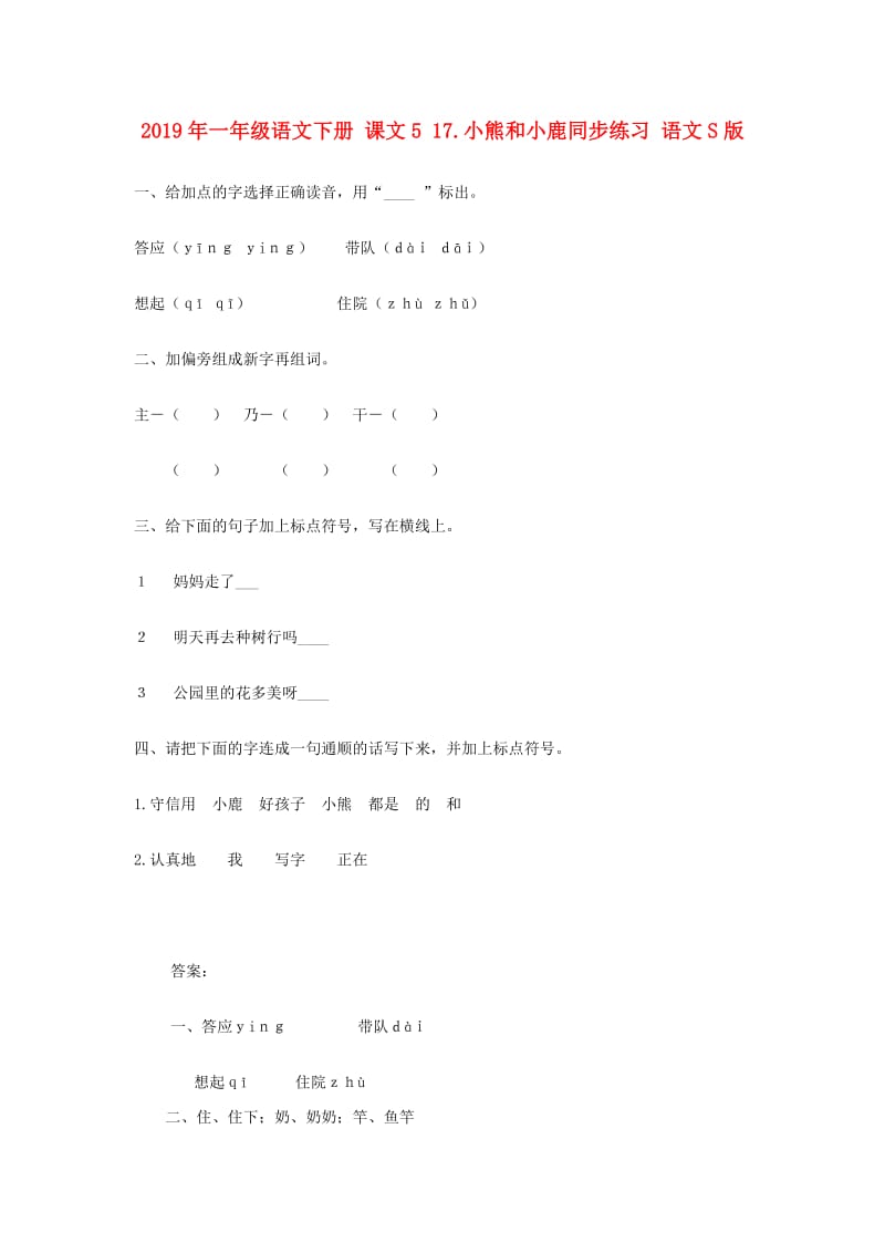 2019年一年级语文下册 课文5 17.小熊和小鹿同步练习 语文S版.doc_第1页