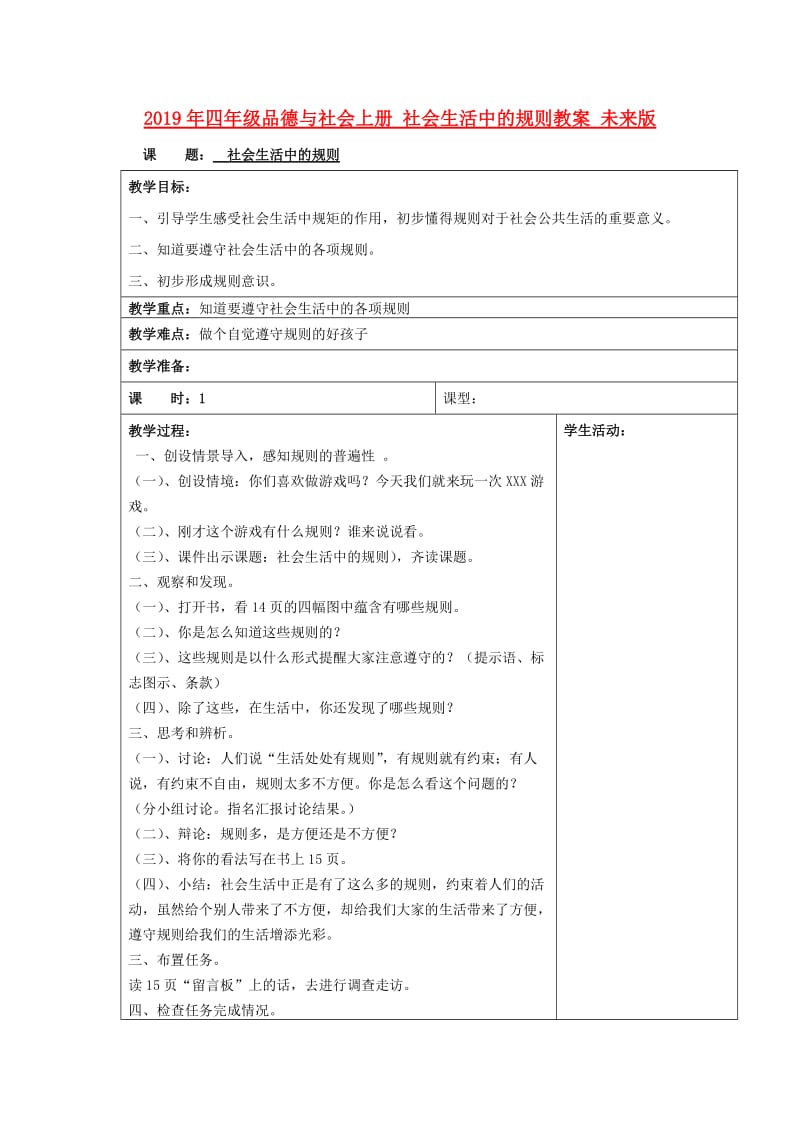 2019年四年级品德与社会上册 社会生活中的规则教案 未来版.doc_第1页