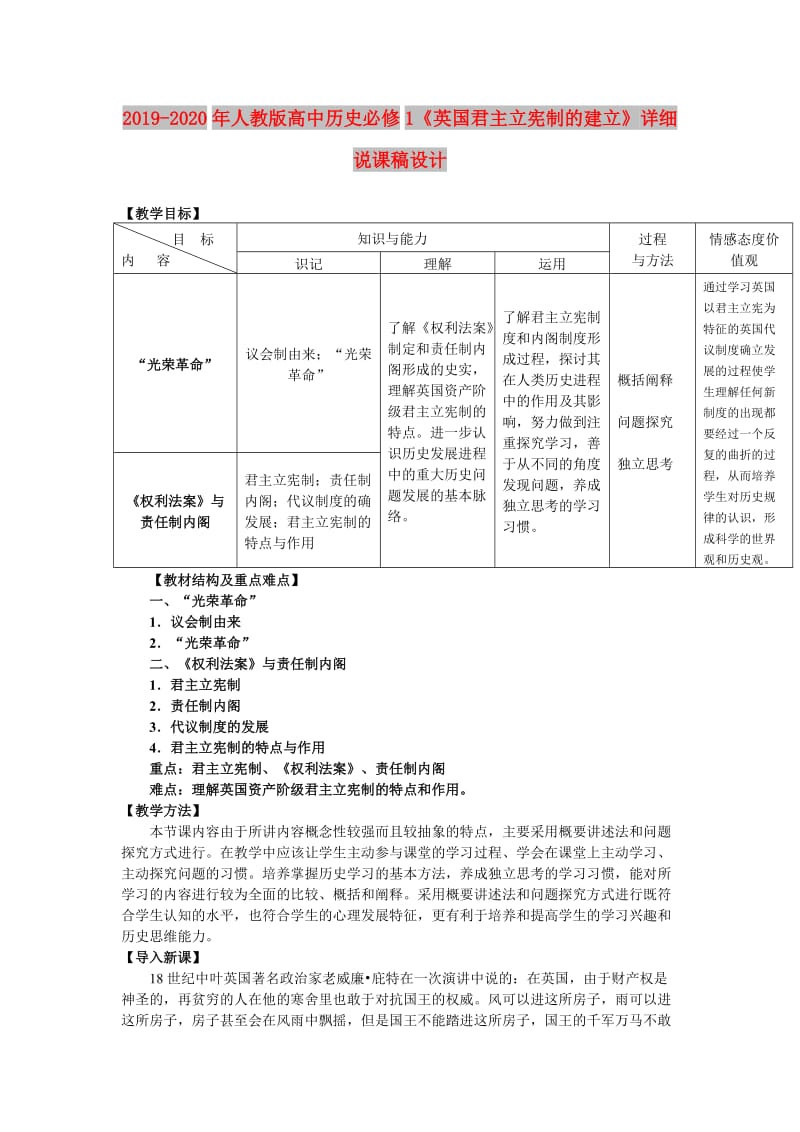 2019-2020年人教版高中历史必修1《英国君主立宪制的建立》详细说课稿设计.doc_第1页