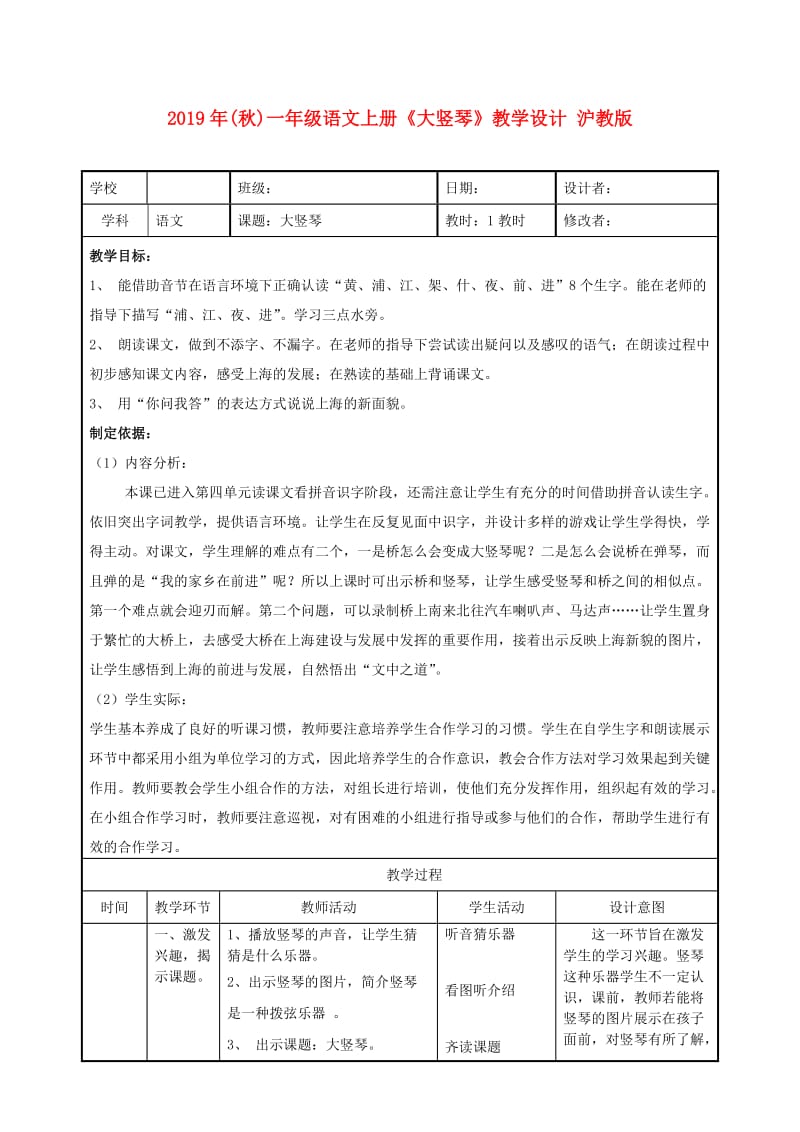 2019年(秋)一年级语文上册《大竖琴》教学设计 沪教版 .doc_第1页