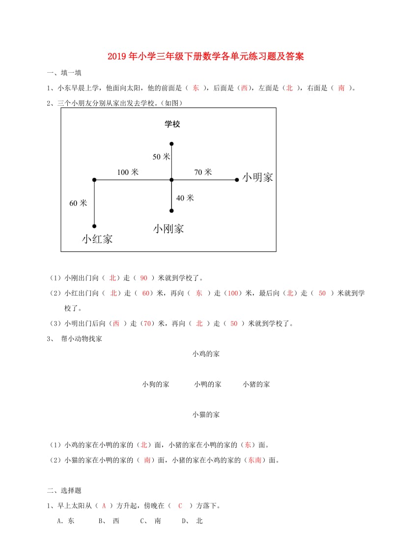 2019年小学三年级下册数学各单元练习题及答案.doc_第1页