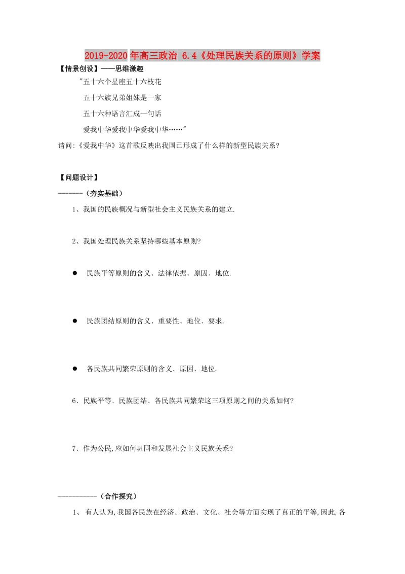 2019-2020年高三政治 6.4《处理民族关系的原则》学案.doc_第1页