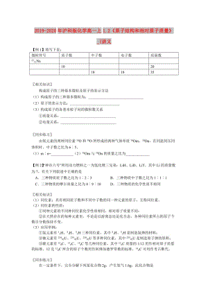 2019-2020年滬科版化學高一上1.2《原子結構和相對原子質(zhì)量》_(講義.doc