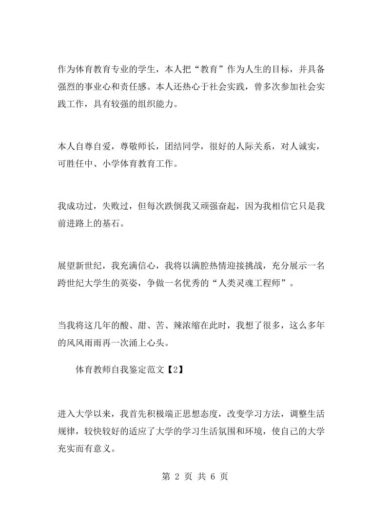 体育教师自我鉴定范文.doc_第2页