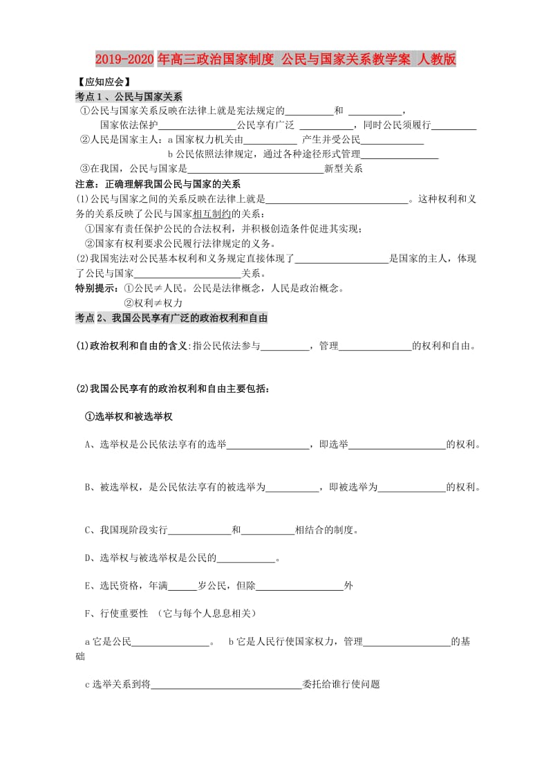 2019-2020年高三政治国家制度 公民与国家关系教学案 人教版.doc_第1页