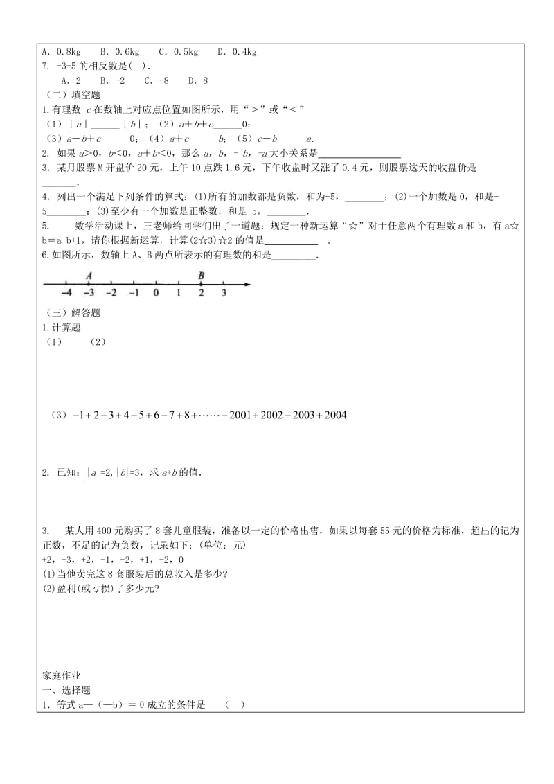 2019年六年级数学下册 5.5 有理数的减法教案 沪教版五四制.doc_第3页