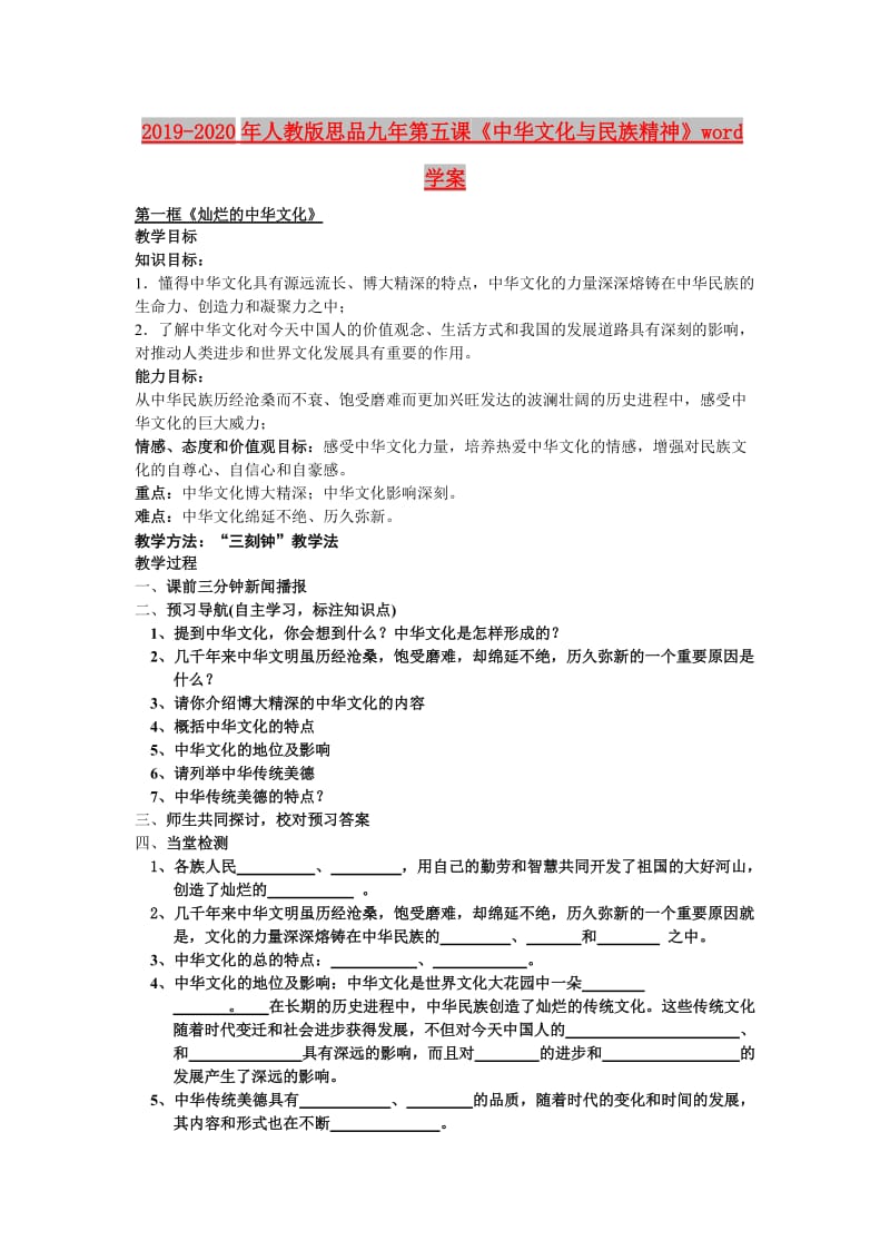 2019-2020年人教版思品九年第五课《中华文化与民族精神》word学案.doc_第1页