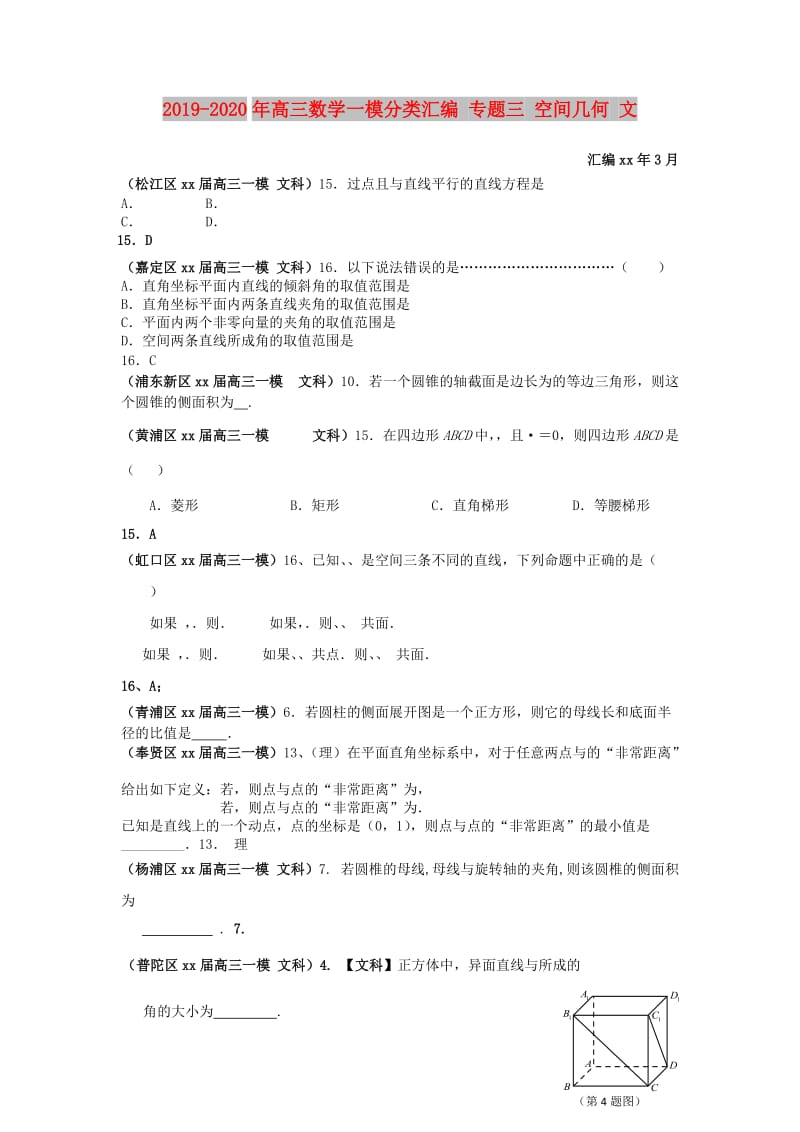 2019-2020年高三数学一模分类汇编 专题三 空间几何 文.doc_第1页