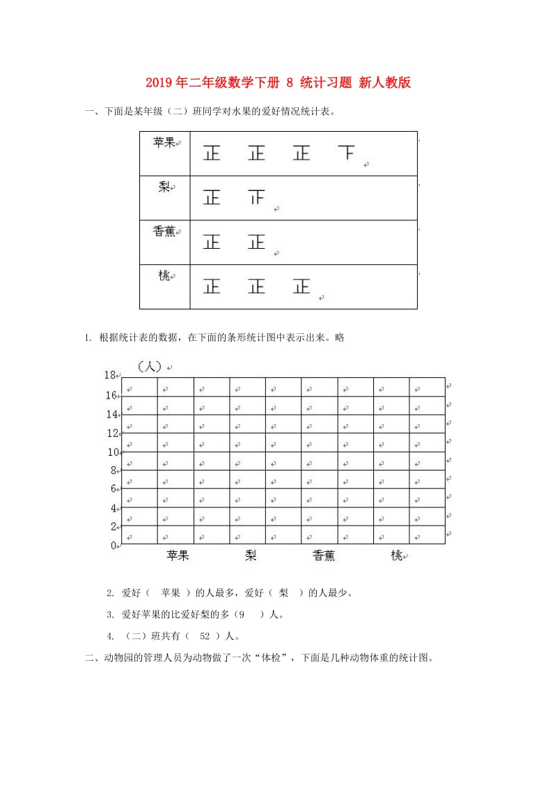 2019年二年级数学下册 8 统计习题 新人教版.doc_第1页