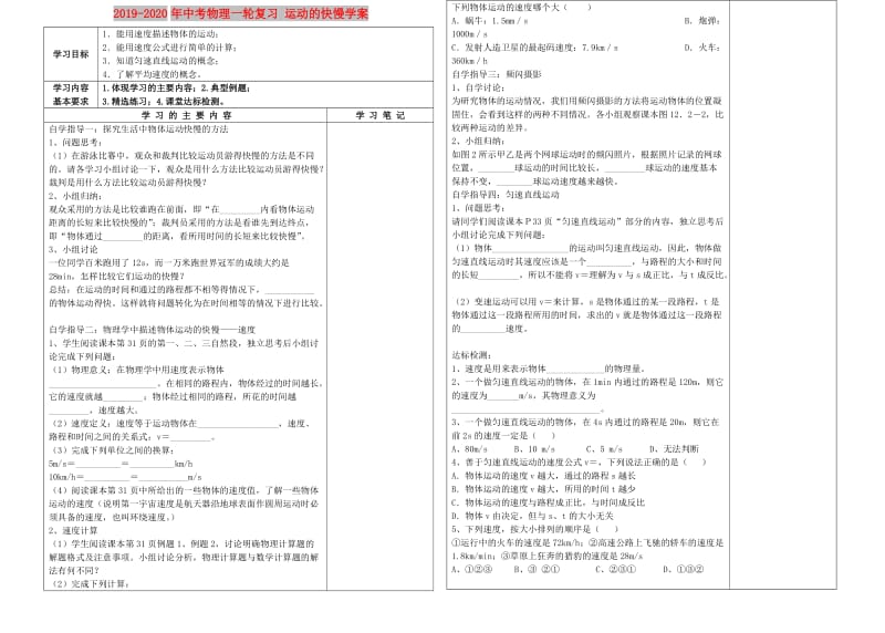 2019-2020年中考物理一轮复习 运动的快慢学案.doc_第1页