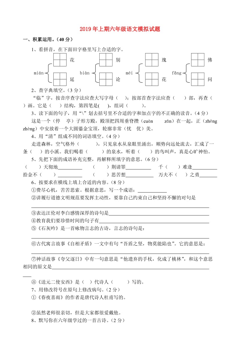 2019年上期六年级语文模拟试题.doc_第1页