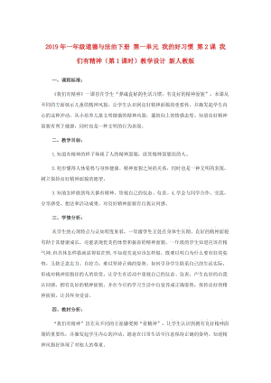 2019年一年級道德與法治下冊 第一單元 我的好習(xí)慣 第2課 我們有精神（第1課時）教學(xué)設(shè)計(jì) 新人教版.doc