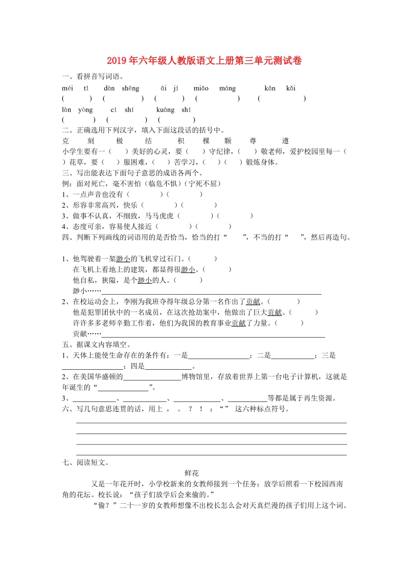 2019年六年级人教版语文上册第三单元测试卷.doc_第1页