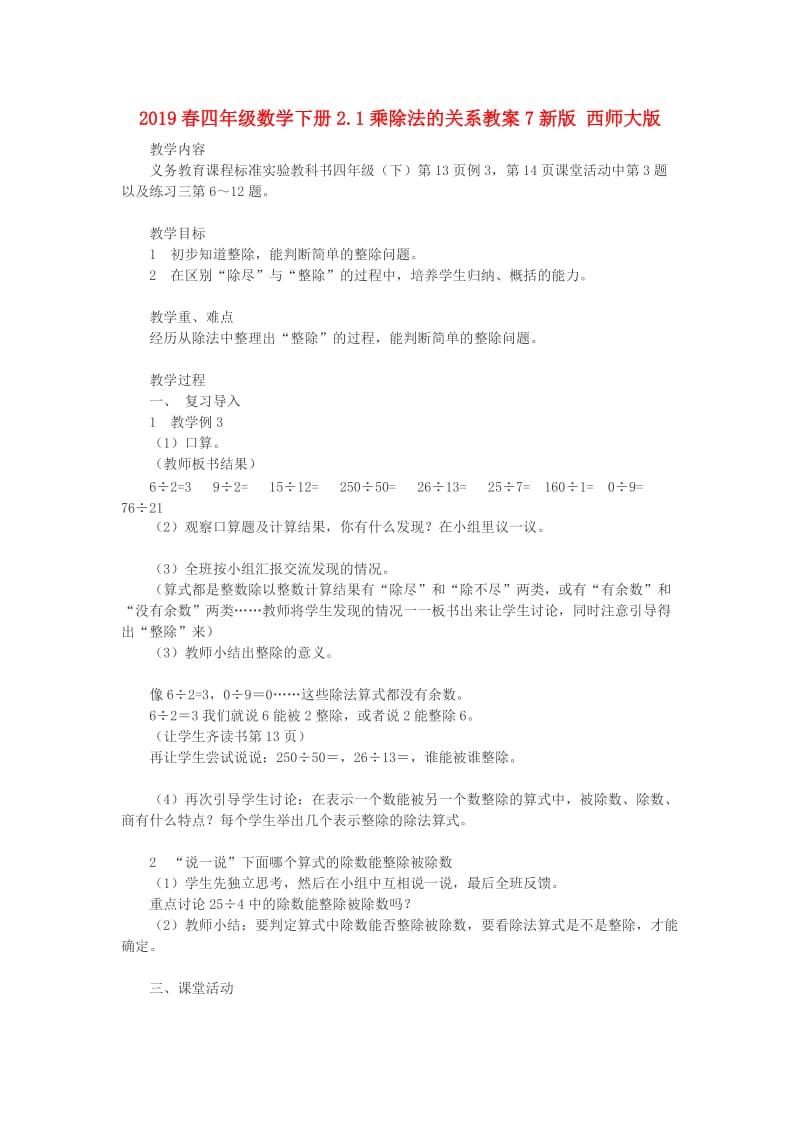 2019春四年级数学下册2.1乘除法的关系教案7新版 西师大版.doc_第1页