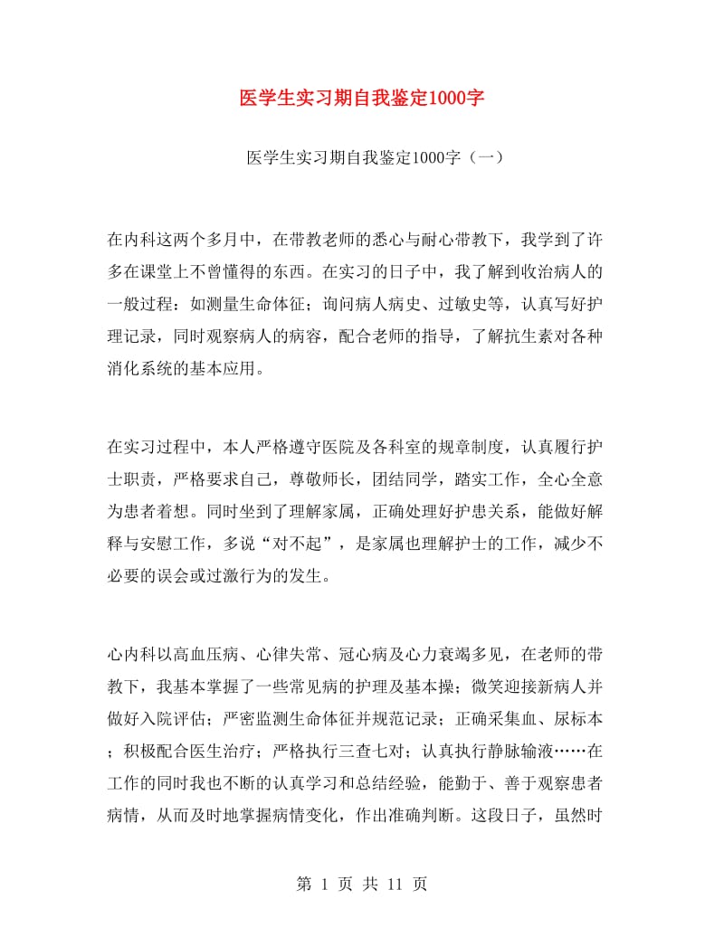 医学生实习期自我鉴定1000字.doc_第1页