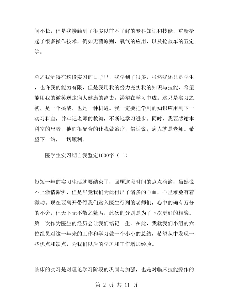 医学生实习期自我鉴定1000字.doc_第2页