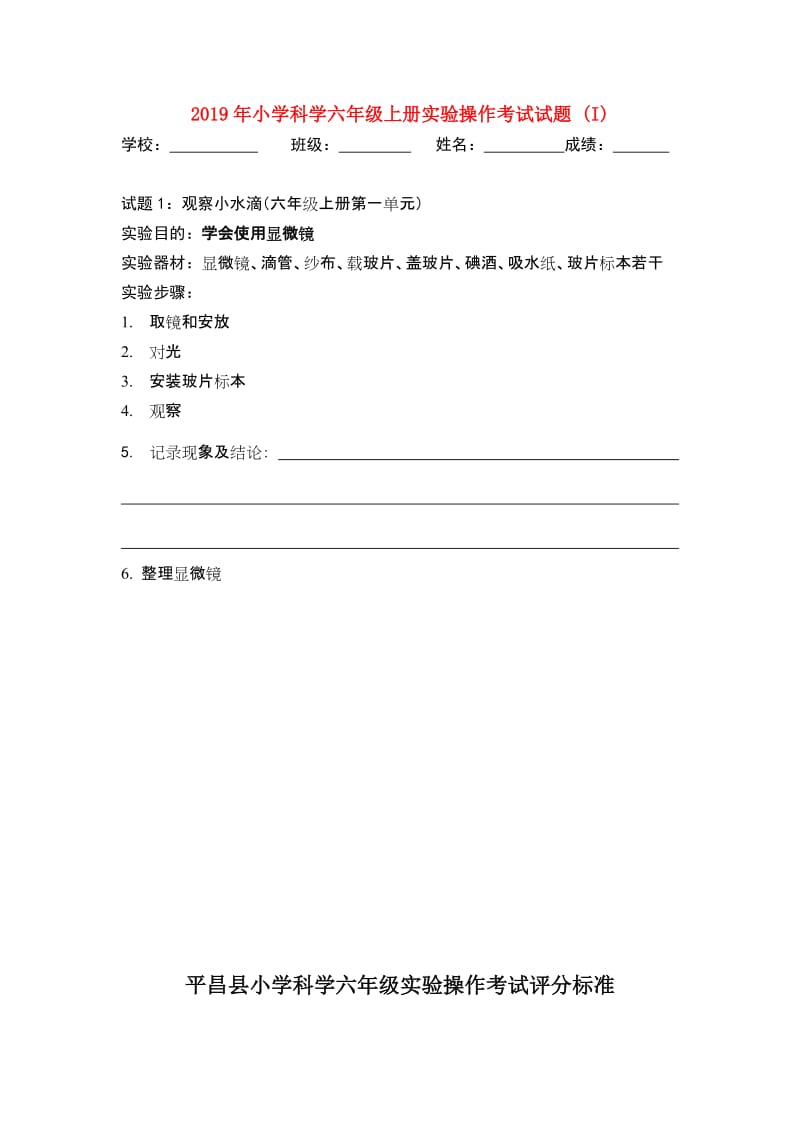 2019年小学科学六年级上册实验操作考试试题 (I).doc_第1页