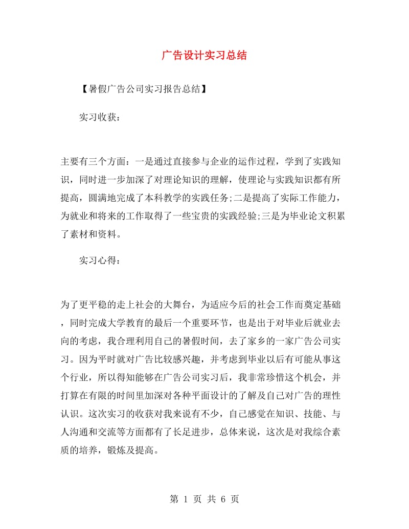 广告设计实习总结.doc_第1页