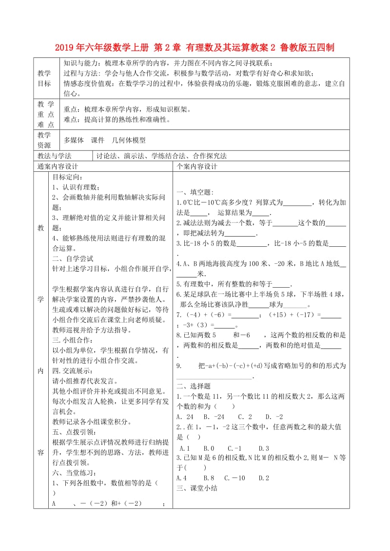 2019年六年级数学上册 第2章 有理数及其运算教案2 鲁教版五四制.doc_第1页