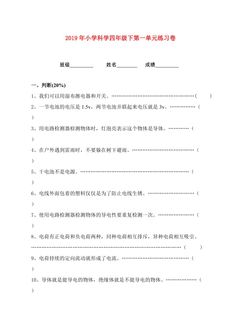 2019年小学科学四年级下第一单元练习卷.doc_第1页