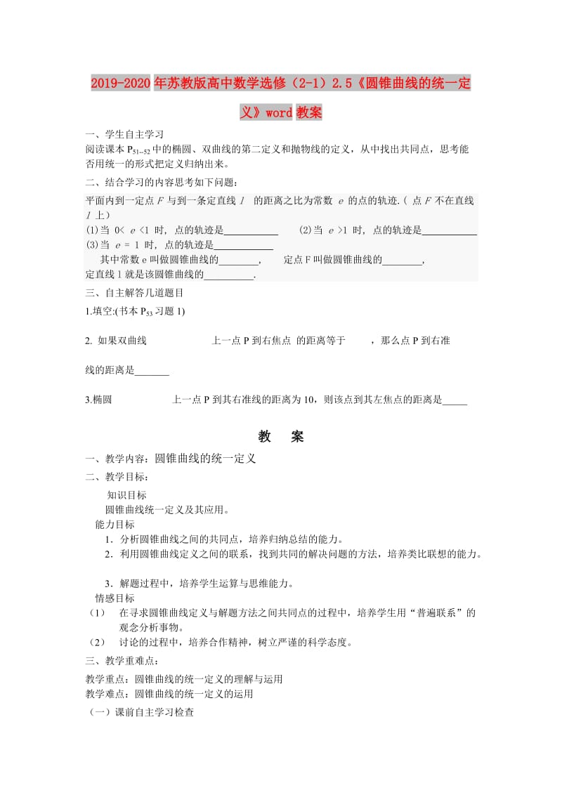 2019-2020年苏教版高中数学选修（2-1）2.5《圆锥曲线的统一定义》word教案.doc_第1页