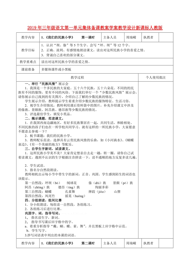 2019年三年级语文第一单元集体备课教案学案教学设计新课标人教版.doc_第1页