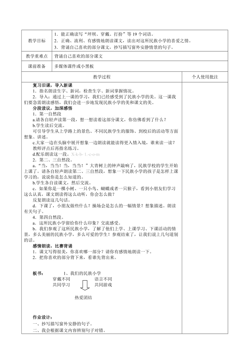 2019年三年级语文第一单元集体备课教案学案教学设计新课标人教版.doc_第2页