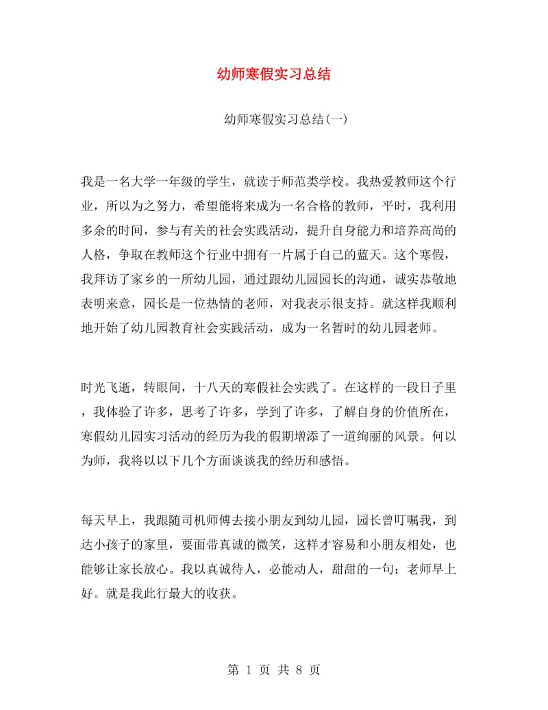 幼师寒假实习总结.doc_第1页