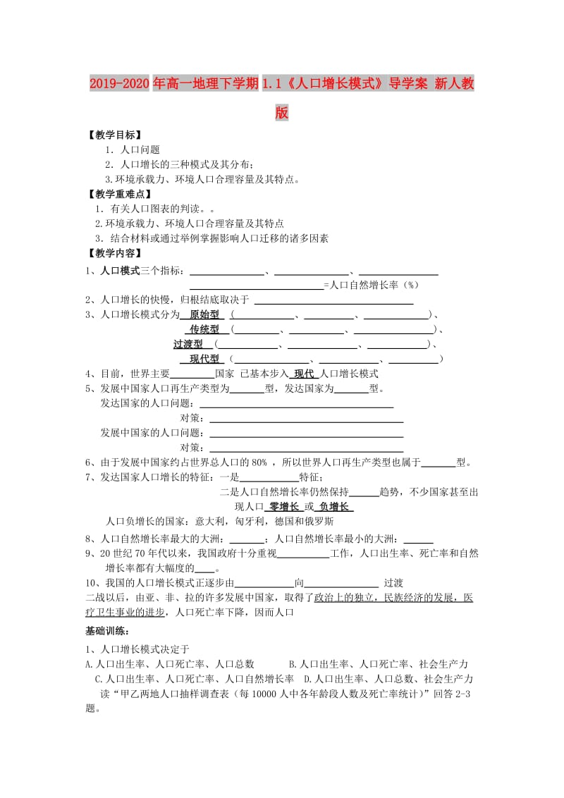 2019-2020年高一地理下学期1.1《人口增长模式》导学案 新人教版.doc_第1页