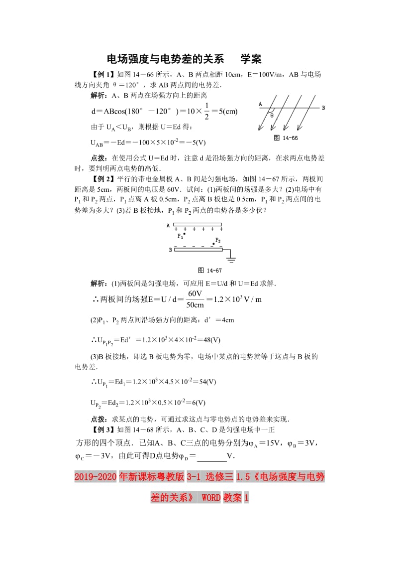 2019-2020年新课标粤教版3-1 选修三1.5《电场强度与电势差的关系》 WORD教案1.doc_第1页