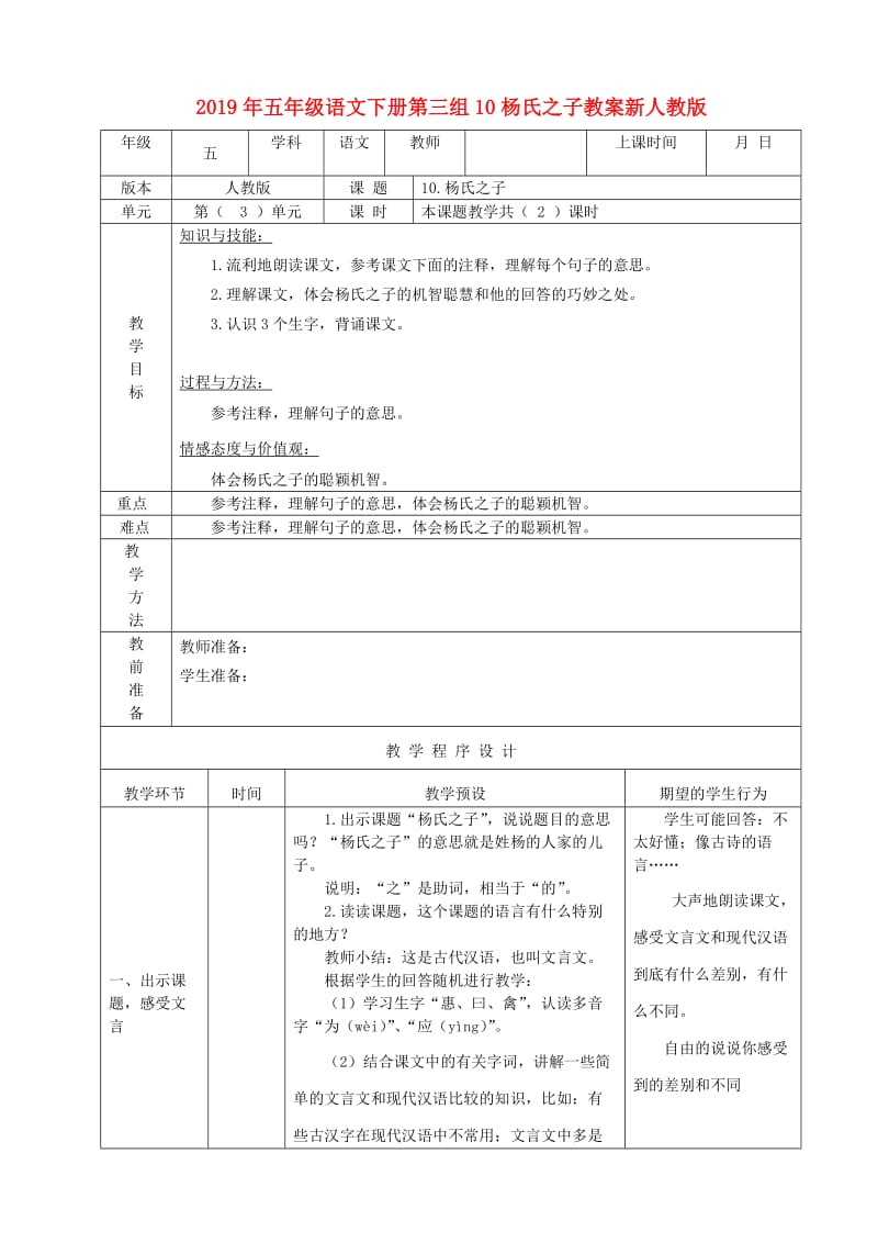 2019年五年级语文下册第三组10杨氏之子教案新人教版.doc_第1页