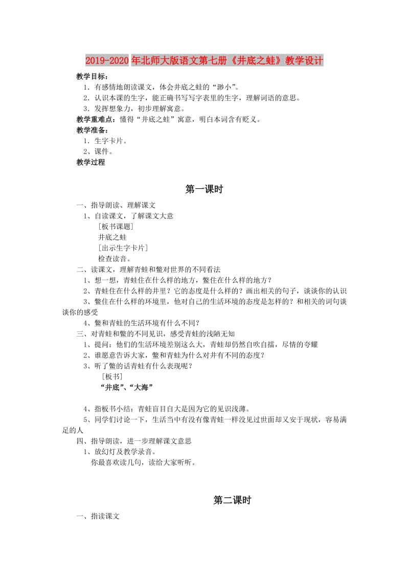 2019-2020年北师大版语文第七册《井底之蛙》教学设计.doc_第1页