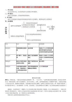 2019-2020年高一政治 2.1《民主選舉：投出理性一票》學(xué)案.doc