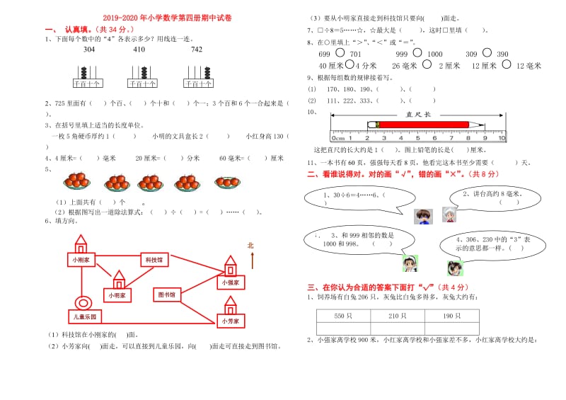 2019-2020年小学数学第四册期中试卷.doc_第1页