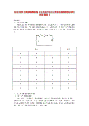 2019-2020年新課標教科版3-1選修三2.9《邏輯電路和控制電路》WORD教案2.doc