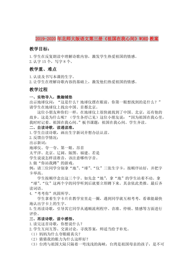 2019-2020年北师大版语文第三册《祖国在我心间》WORD教案.doc_第1页