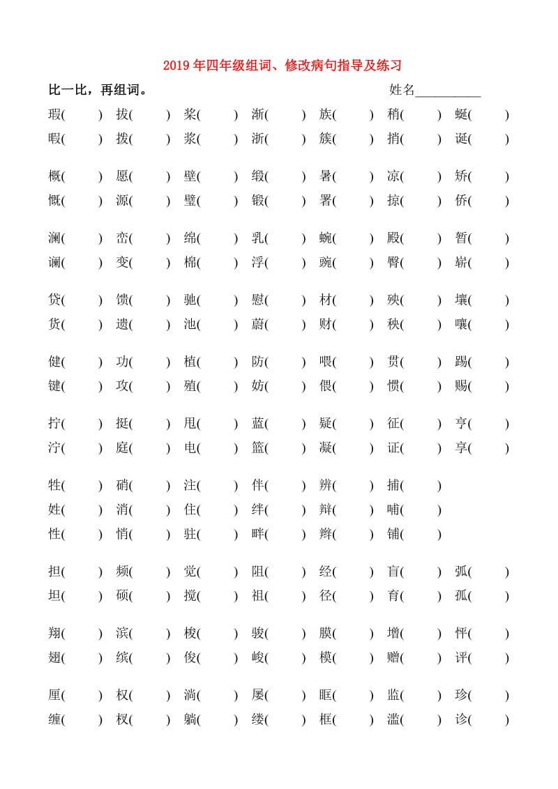 2019年四年级组词、修改病句指导及练习.doc_第1页