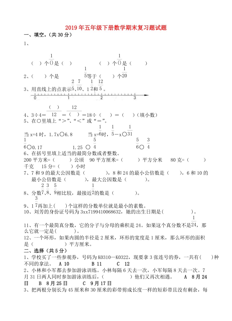 2019年五年级下册数学期末复习题试题.doc_第1页