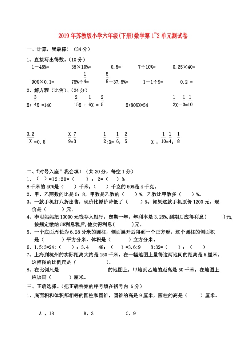 2019年苏教版小学六年级(下册)数学第1~2单元测试卷.doc_第1页
