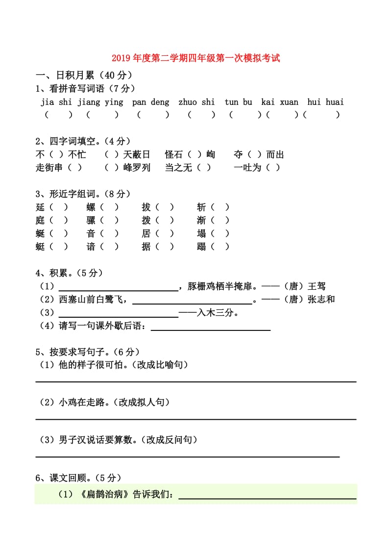 2019年度第二学期四年级第一次模拟考试.doc_第1页