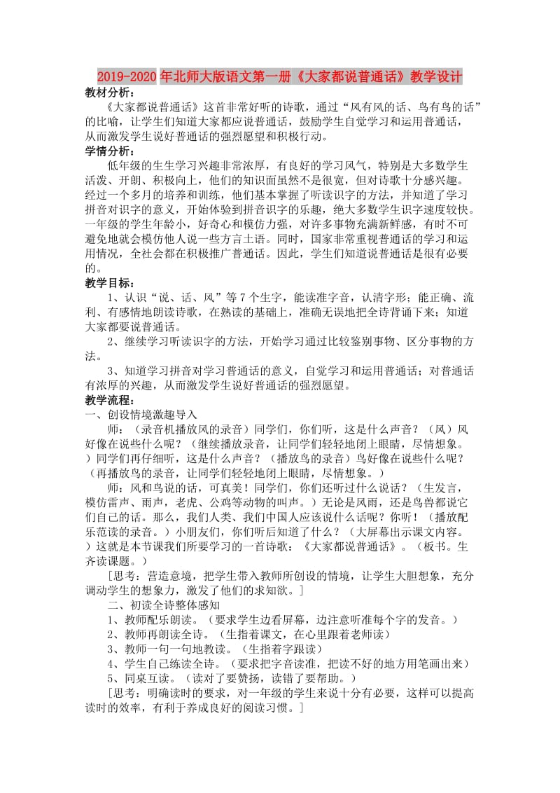 2019-2020年北师大版语文第一册《大家都说普通话》教学设计.doc_第1页