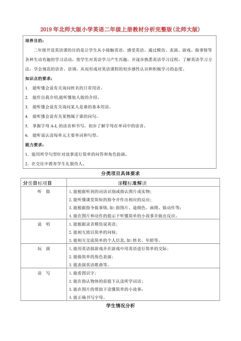 2019年北师大版小学英语二年级上册教材分析完整版(北师大版).doc_第1页